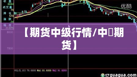 【期货中级行情/中椼期货】 【期货中级行情/中椼期货】