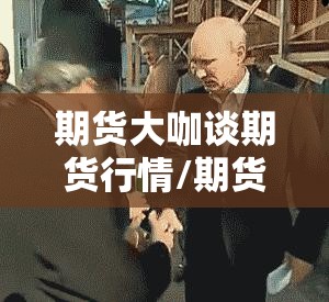 期货大咖谈期货行情/期货大讲堂