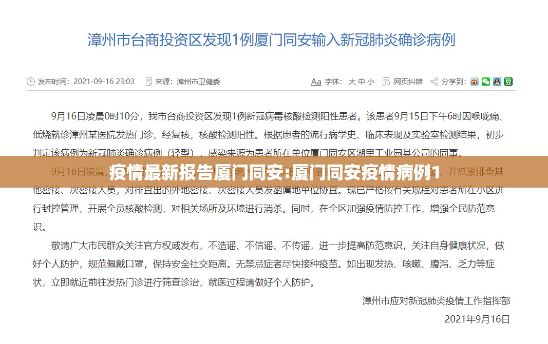 疫情最新报告厦门同安:厦门同安疫情病例1 疫情最新报告厦门同安:厦门同安疫情病例1