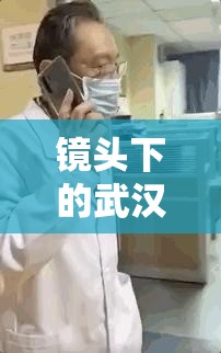 镜头下的武汉疫情/武汉疫情时的视频