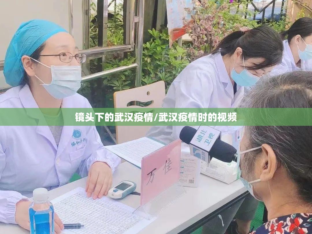 镜头下的武汉疫情/武汉疫情时的视频