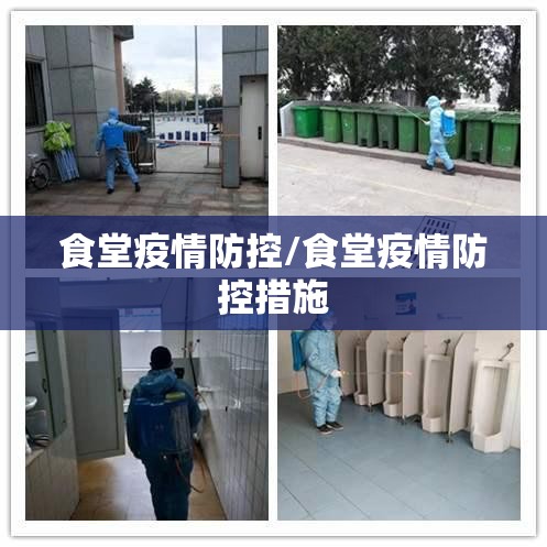 食堂疫情防控/食堂疫情防控措施