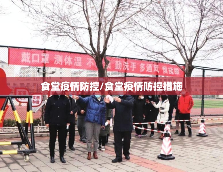 食堂疫情防控/食堂疫情防控措施