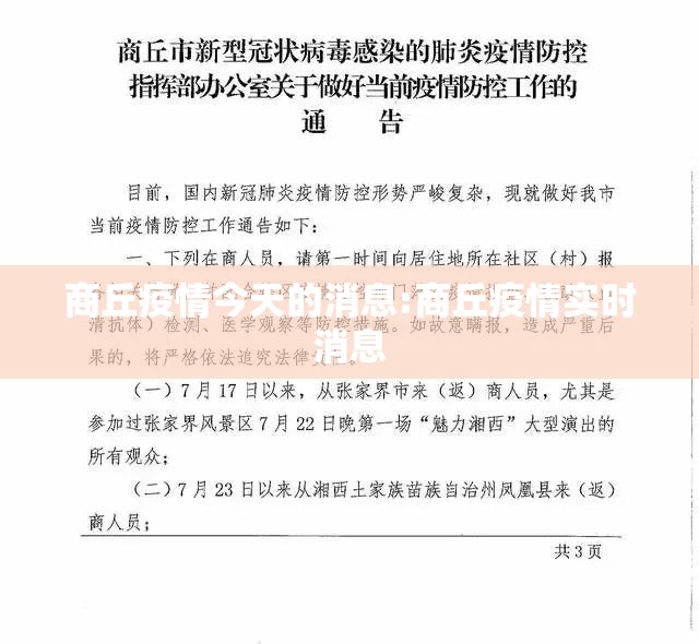 商丘疫情今天的消息:商丘疫情实时消息 商丘疫情今天的消息:商丘疫情实时消息