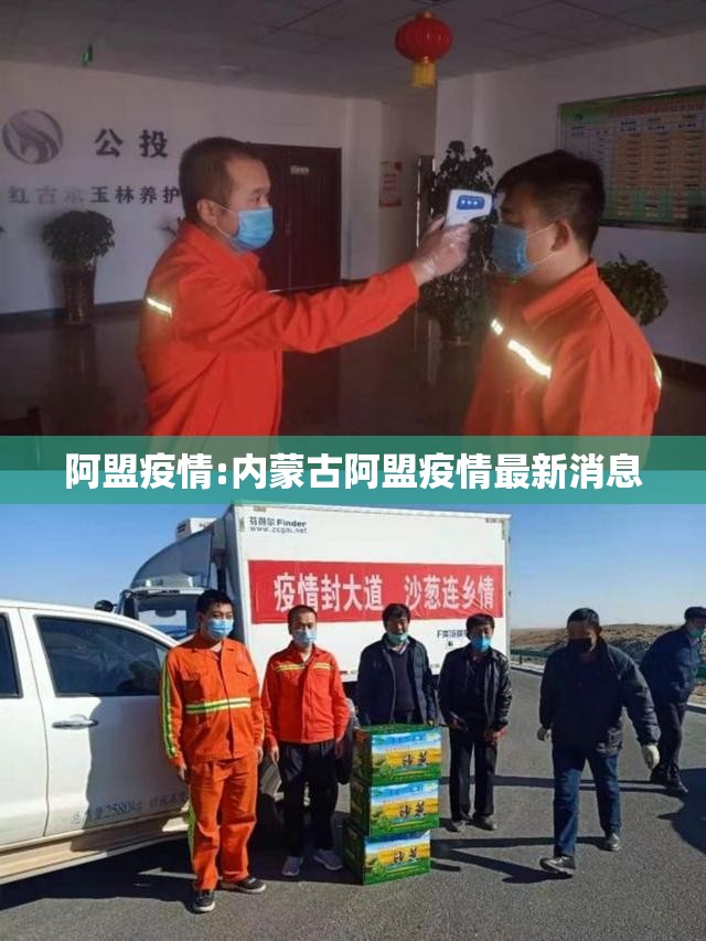 阿盟疫情:内蒙古阿盟疫情最新消息 阿盟疫情:内蒙古阿盟疫情最新消息