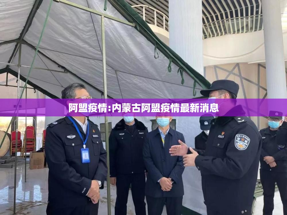 阿盟疫情:内蒙古阿盟疫情最新消息 阿盟疫情:内蒙古阿盟疫情最新消息
