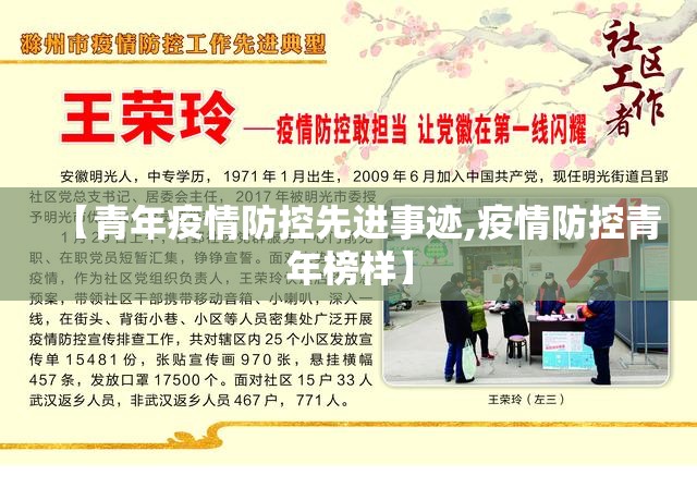 【青年疫情防控先进事迹,疫情防控青年榜样】 【青年疫情防控先进事迹,疫情防控青年榜样】