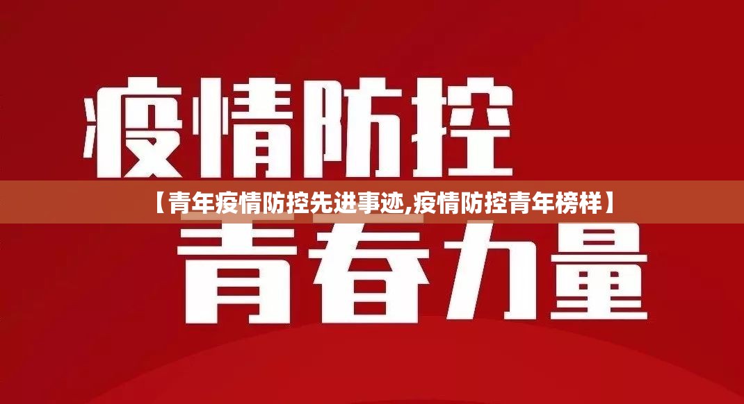【青年疫情防控先进事迹,疫情防控青年榜样】 【青年疫情防控先进事迹,疫情防控青年榜样】