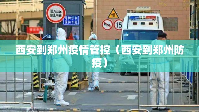 西安到郑州疫情管控（西安到郑州防疫）