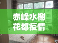 赤峰水榭花都疫情（赤峰水榭花都b区二手房价）