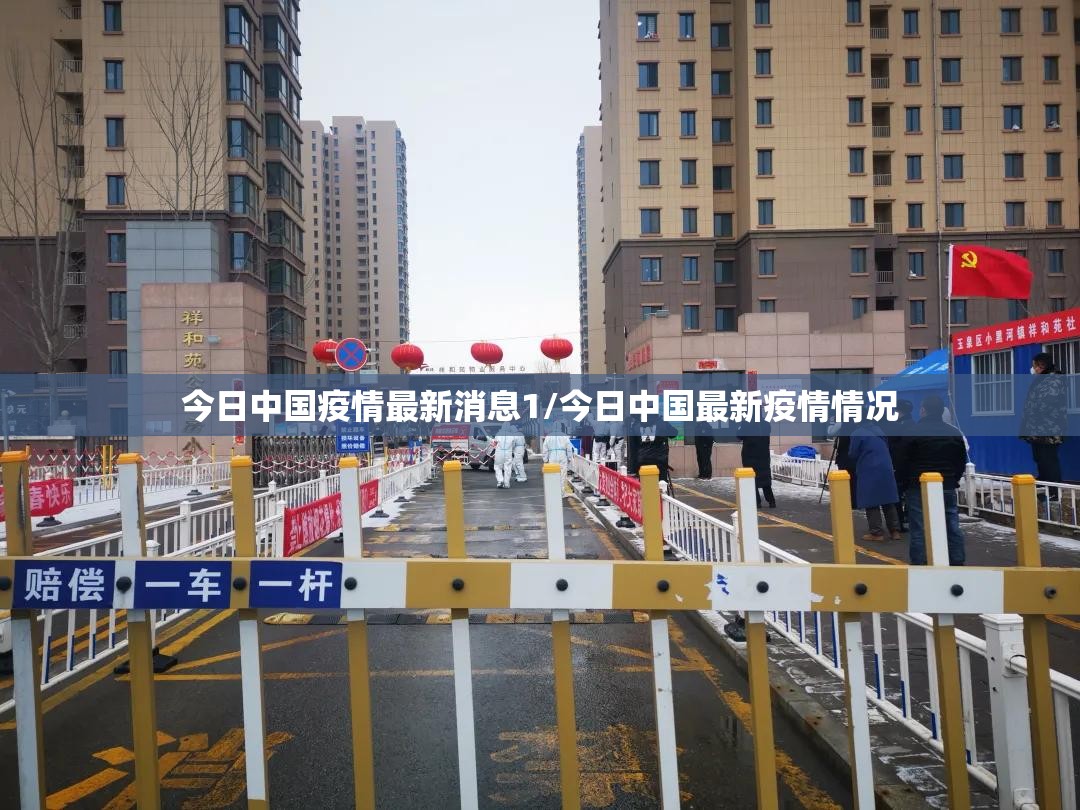 今日中国疫情最新消息1/今日中国最新疫情情况