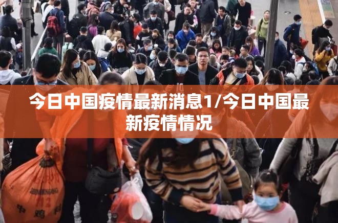 今日中国疫情最新消息1/今日中国最新疫情情况