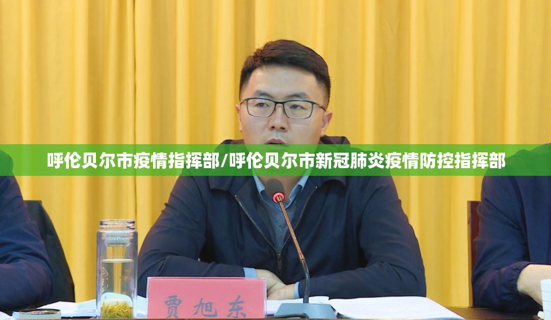 呼伦贝尔市疫情指挥部/呼伦贝尔市新冠肺炎疫情防控指挥部