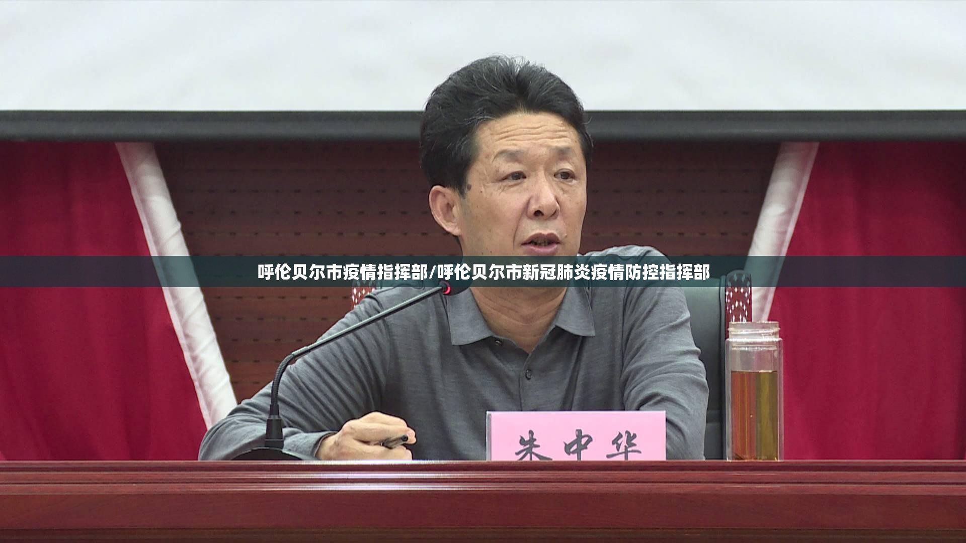 呼伦贝尔市疫情指挥部/呼伦贝尔市新冠肺炎疫情防控指挥部