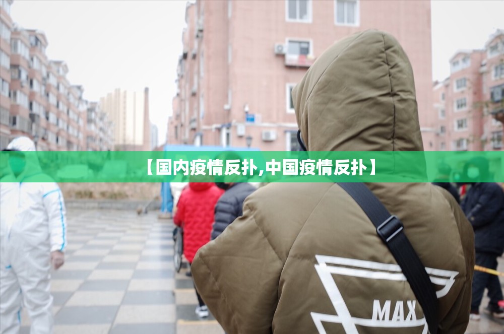 【国内疫情反扑,中国疫情反扑】 【国内疫情反扑,中国疫情反扑】