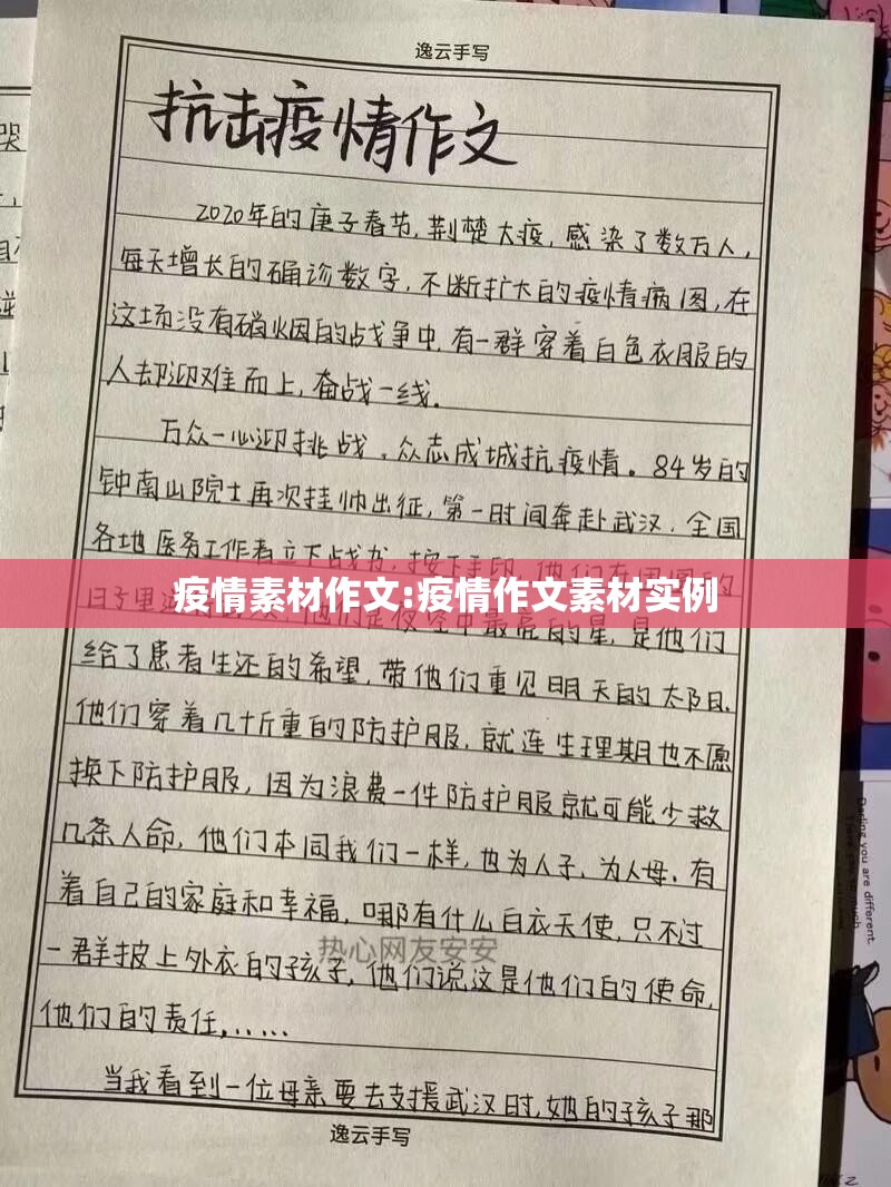 疫情素材作文:疫情作文素材实例