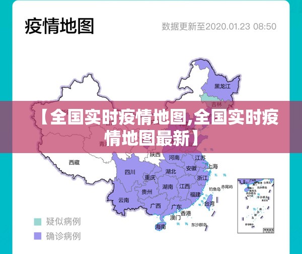 【全国实时疫情地图,全国实时疫情地图最新】 【全国实时疫情地图,全国实时疫情地图最新】