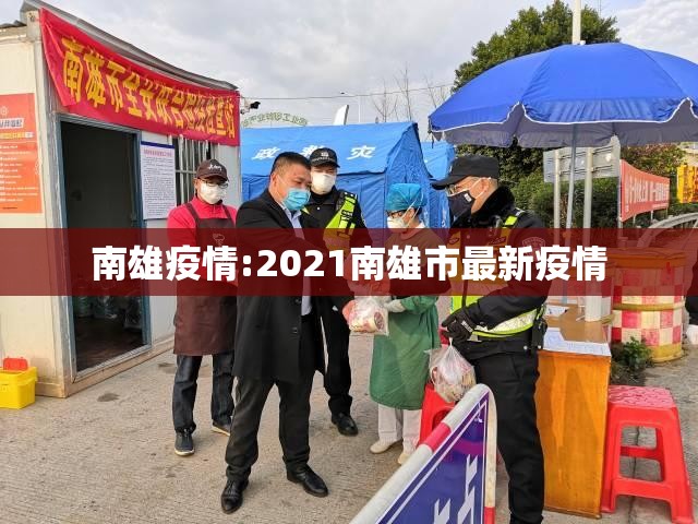 南雄疫情:2021南雄市最新疫情 南雄疫情:2021南雄市最新疫情