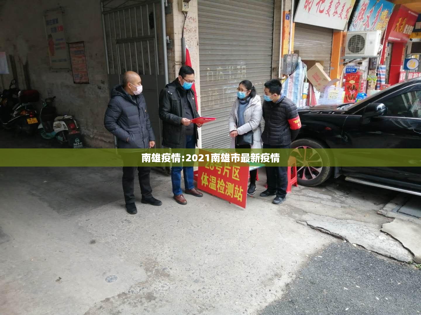 南雄疫情:2021南雄市最新疫情 南雄疫情:2021南雄市最新疫情