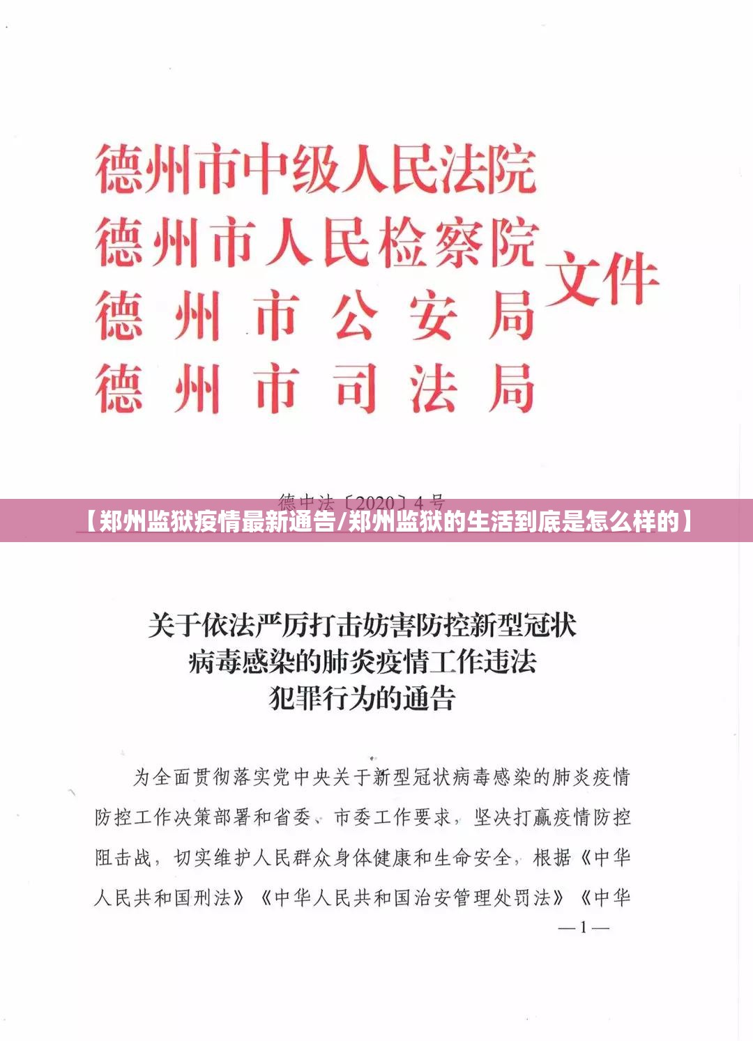 【郑州监狱疫情最新通告/郑州监狱的生活到底是怎么样的】 【郑州监狱疫情最新通告/郑州监狱的生活到底是怎么样的】