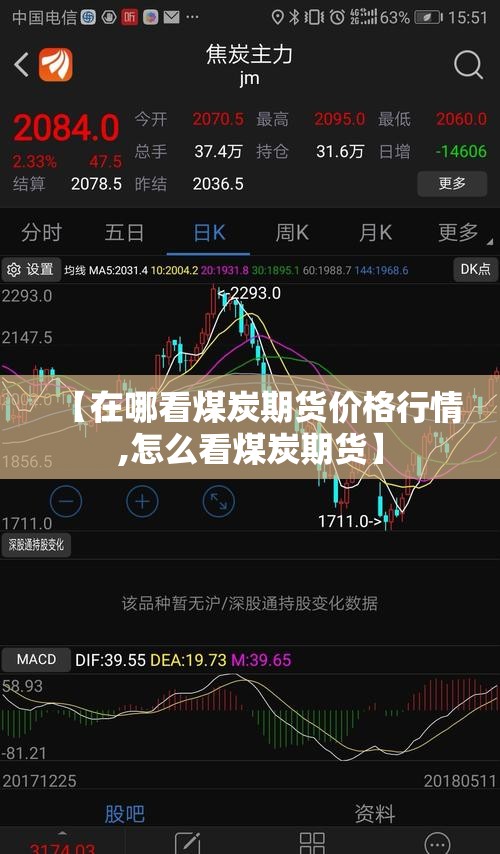 【在哪看煤炭期货价格行情,怎么看煤炭期货】 【在哪看煤炭期货价格行情,怎么看煤炭期货】