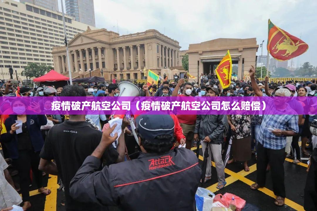 疫情破产航空公司(疫情破产航空公司怎么赔偿) 疫情破产航空公司(疫情破产航空公司怎么赔偿)