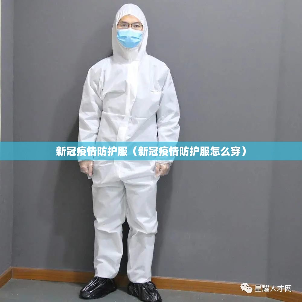 新冠疫情防护服(新冠疫情防护服怎么穿) 新冠疫情防护服(新冠疫情防护服怎么穿)