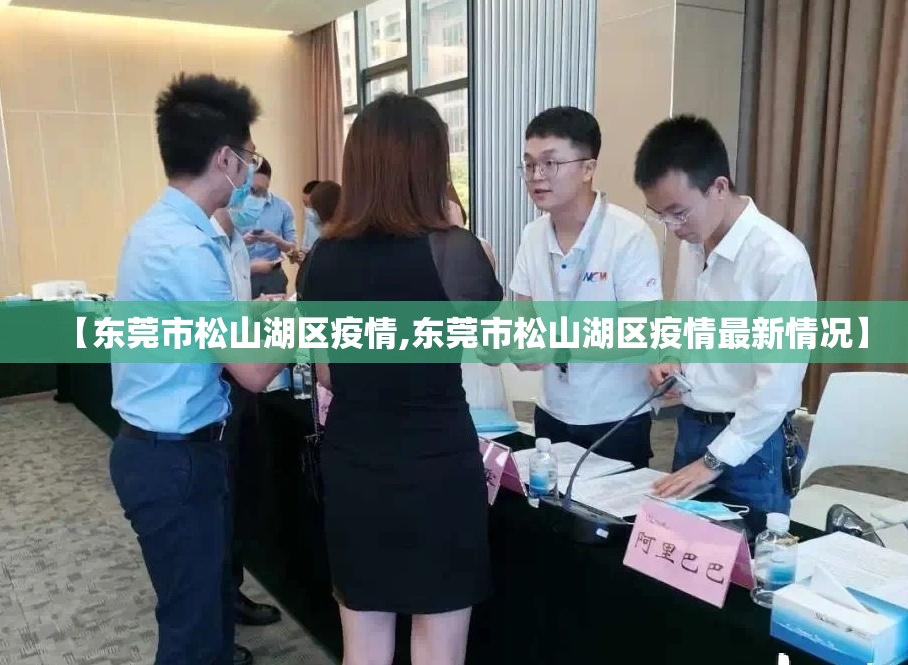 【东莞市松山湖区疫情,东莞市松山湖区疫情最新情况】 【东莞市松山湖区疫情,东莞市松山湖区疫情最新情况】