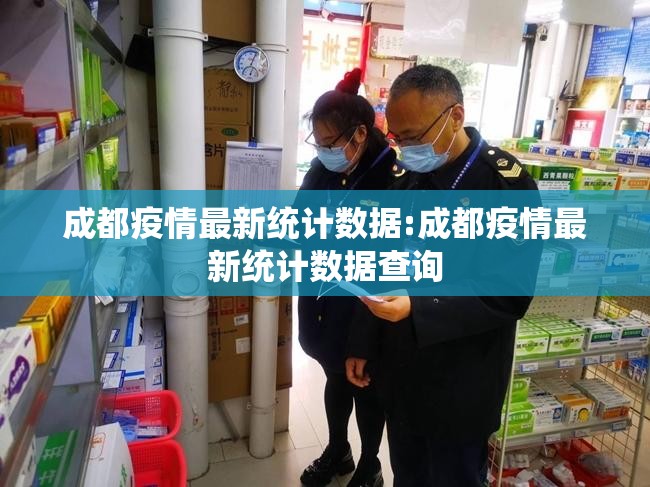 成都疫情最新统计数据:成都疫情最新统计数据查询
