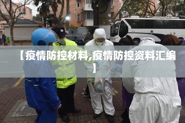 【疫情防控材料,疫情防控资料汇编】