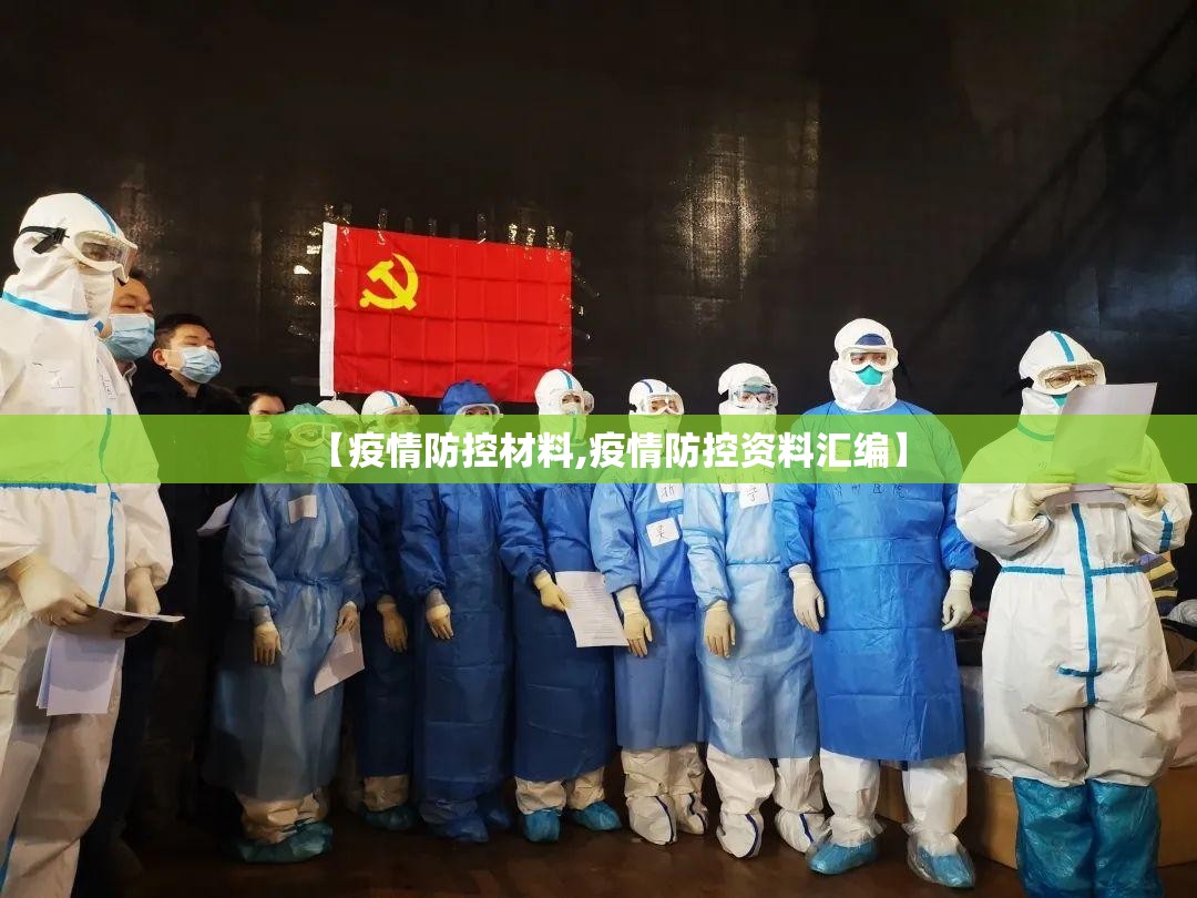 【疫情防控材料,疫情防控资料汇编】
