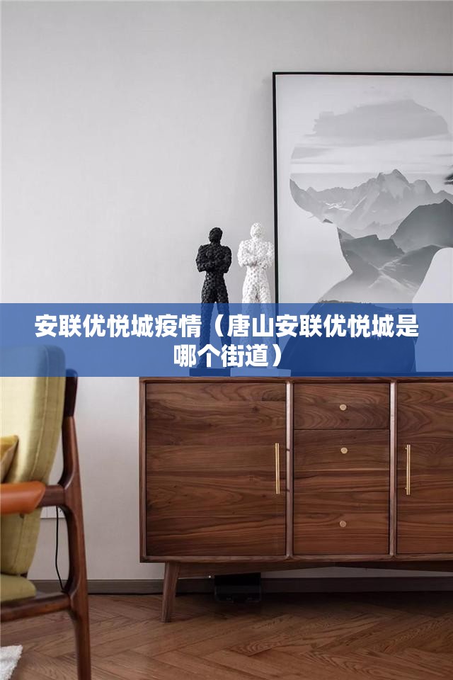 安联优悦城疫情（唐山安联优悦城是哪个街道）