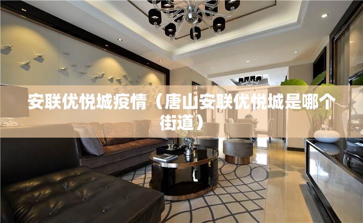 安联优悦城疫情（唐山安联优悦城是哪个街道）