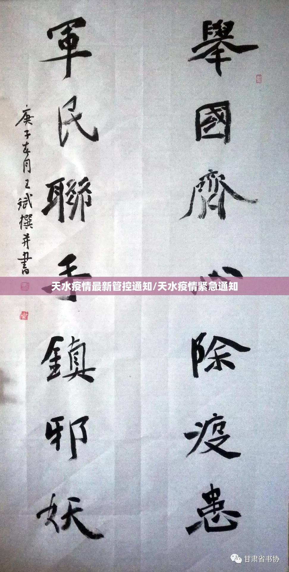 天水疫情最新管控通知/天水疫情紧急通知