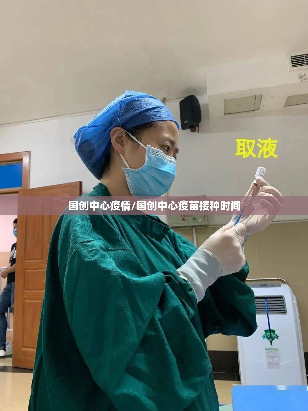 国创中心疫情/国创中心疫苗接种时间 国创中心疫情/国创中心疫苗接种时间