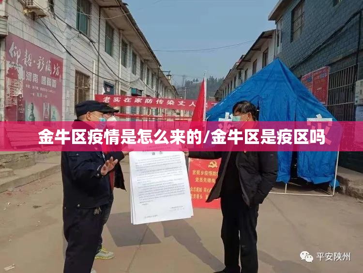 金牛区疫情是怎么来的/金牛区是疫区吗 金牛区疫情是怎么来的/金牛区是疫区吗