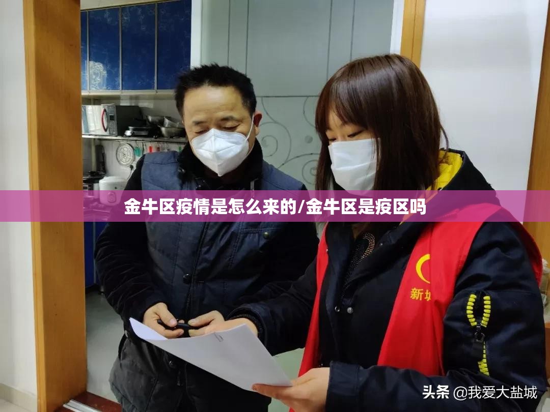 金牛区疫情是怎么来的/金牛区是疫区吗 金牛区疫情是怎么来的/金牛区是疫区吗