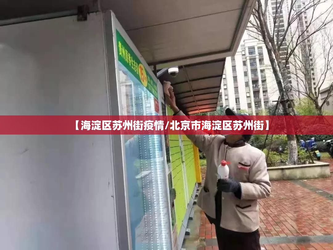 【海淀区苏州街疫情/北京市海淀区苏州街】