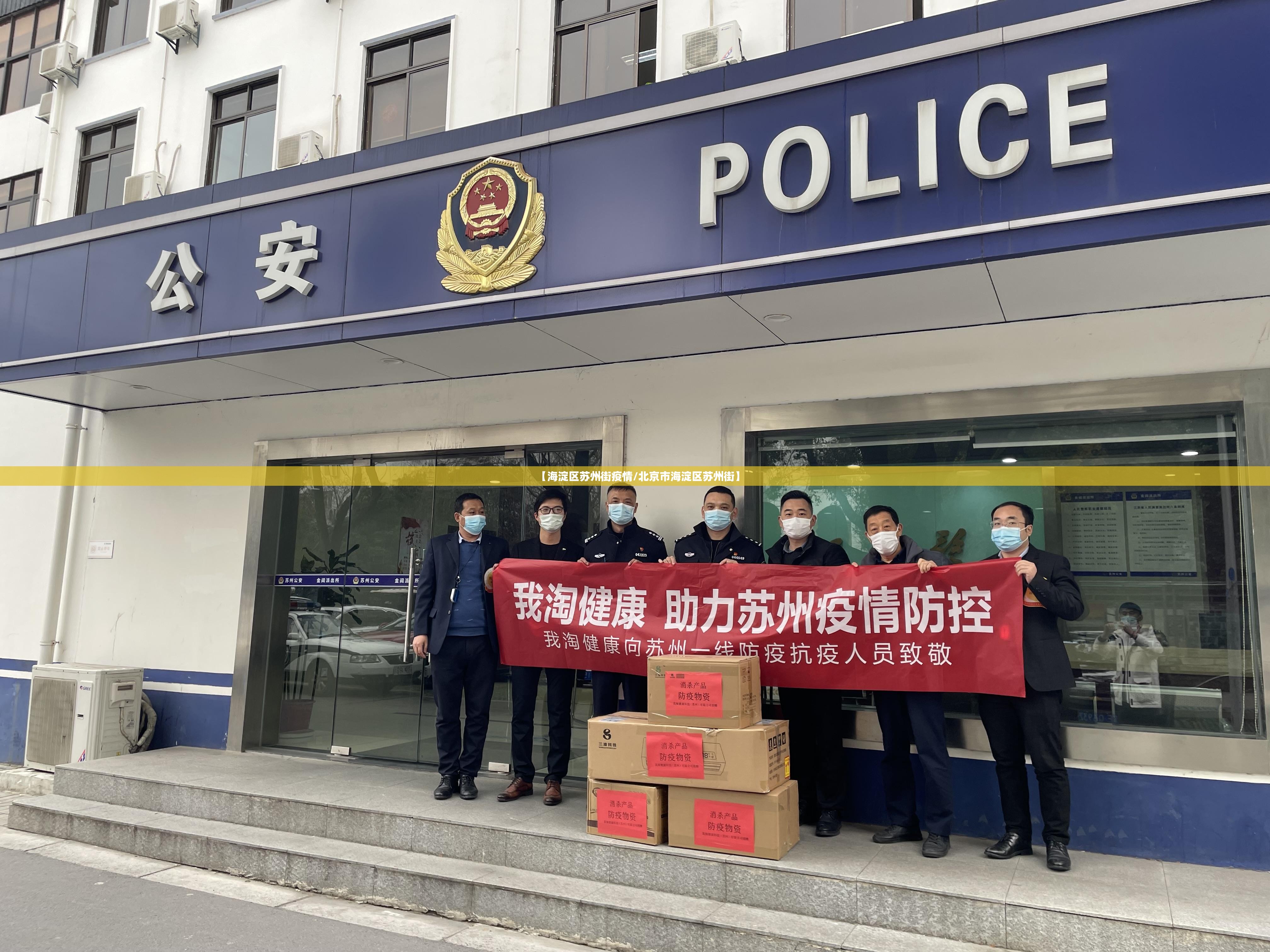 【海淀区苏州街疫情/北京市海淀区苏州街】