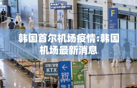 韩国首尔机场疫情:韩国机场最新消息 韩国首尔机场疫情:韩国机场最新消息