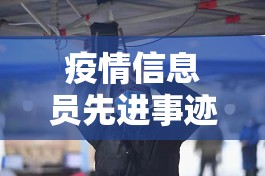 疫情信息员先进事迹(疫情信息员先进事迹怎么写) 疫情信息员先进事迹(疫情信息员先进事迹怎么写)