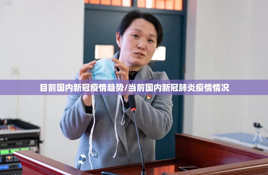 目前国内新冠疫情趋势/当前国内新冠肺炎疫情情况