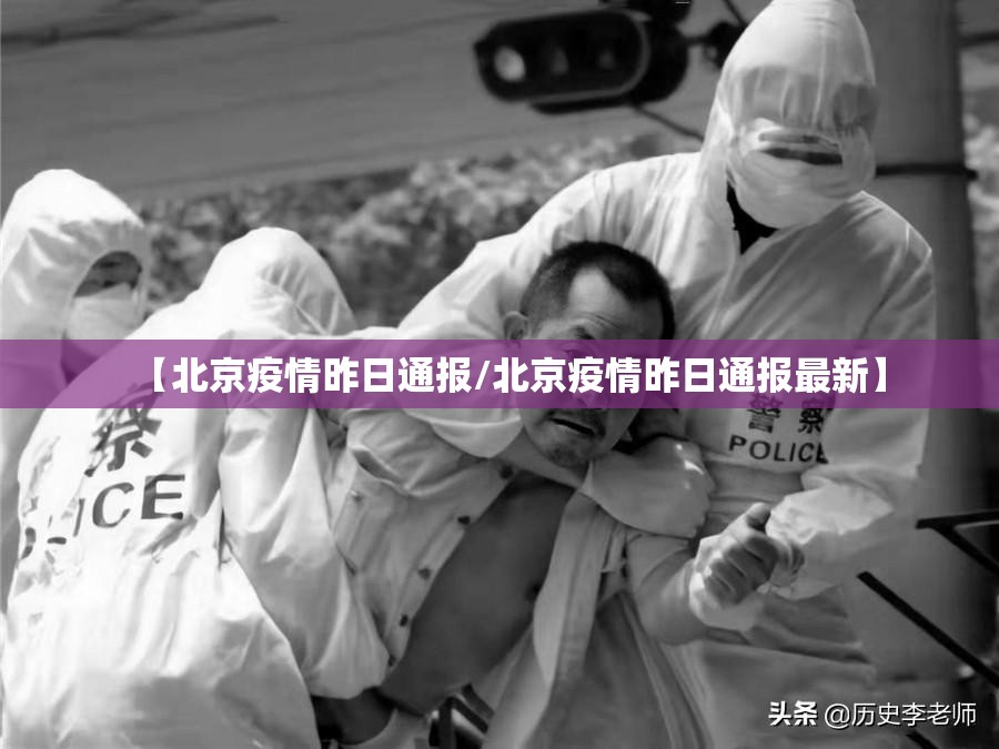 【北京疫情昨日通报/北京疫情昨日通报最新】 【北京疫情昨日通报/北京疫情昨日通报最新】