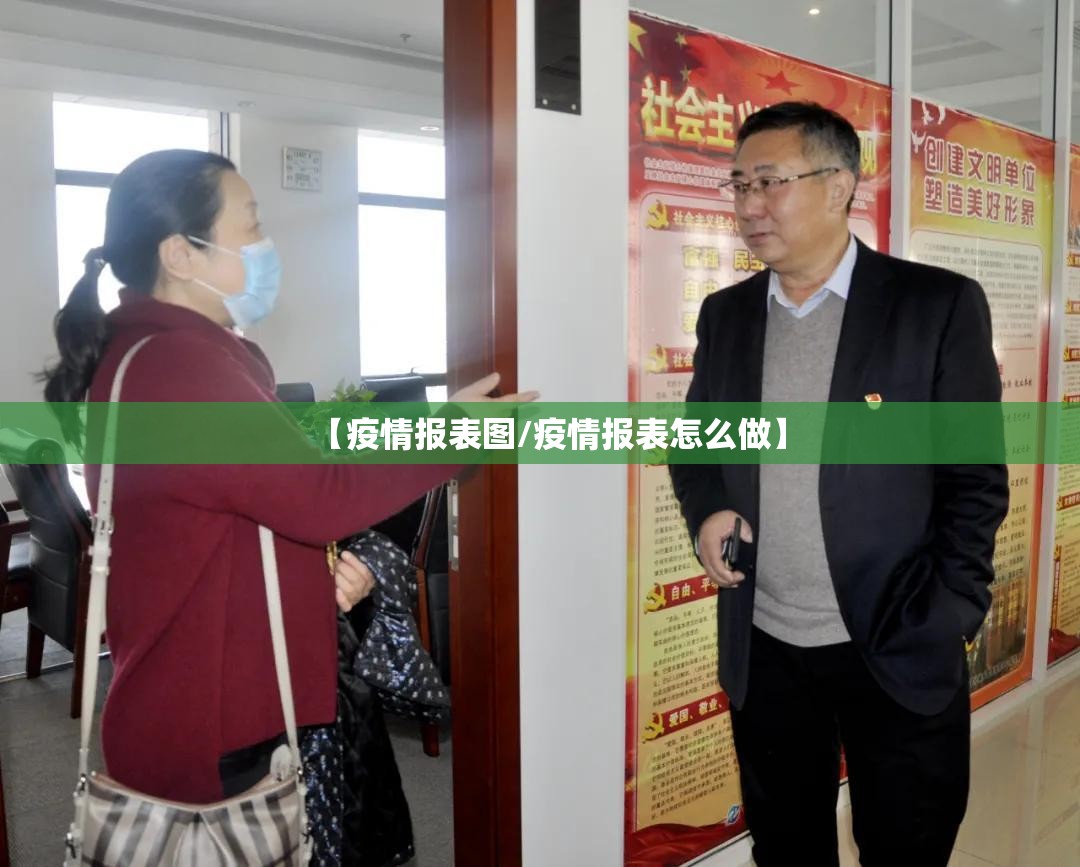 【疫情报表图/疫情报表怎么做】 【疫情报表图/疫情报表怎么做】