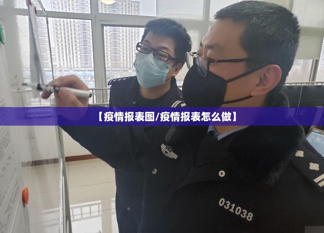 【疫情报表图/疫情报表怎么做】 【疫情报表图/疫情报表怎么做】