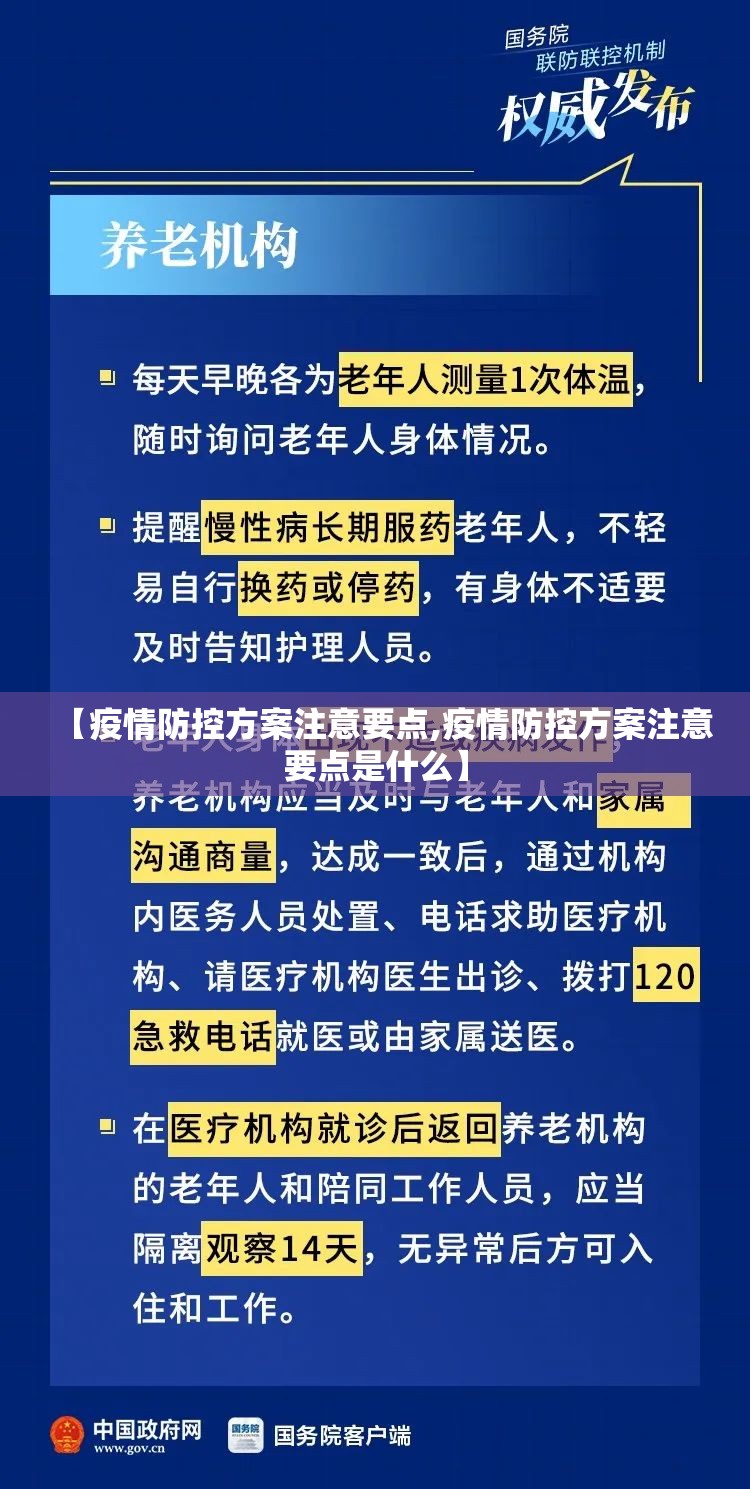 【疫情防控方案注意要点,疫情防控方案注意要点是什么】
