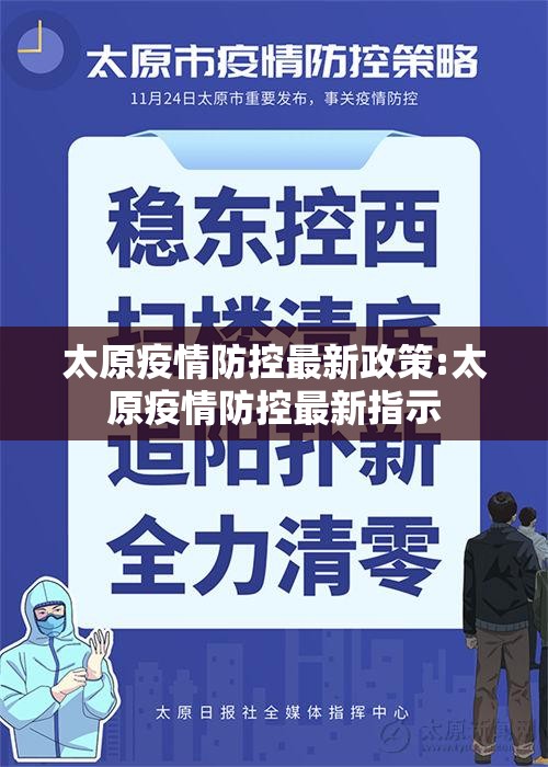 太原疫情防控最新政策:太原疫情防控最新指示