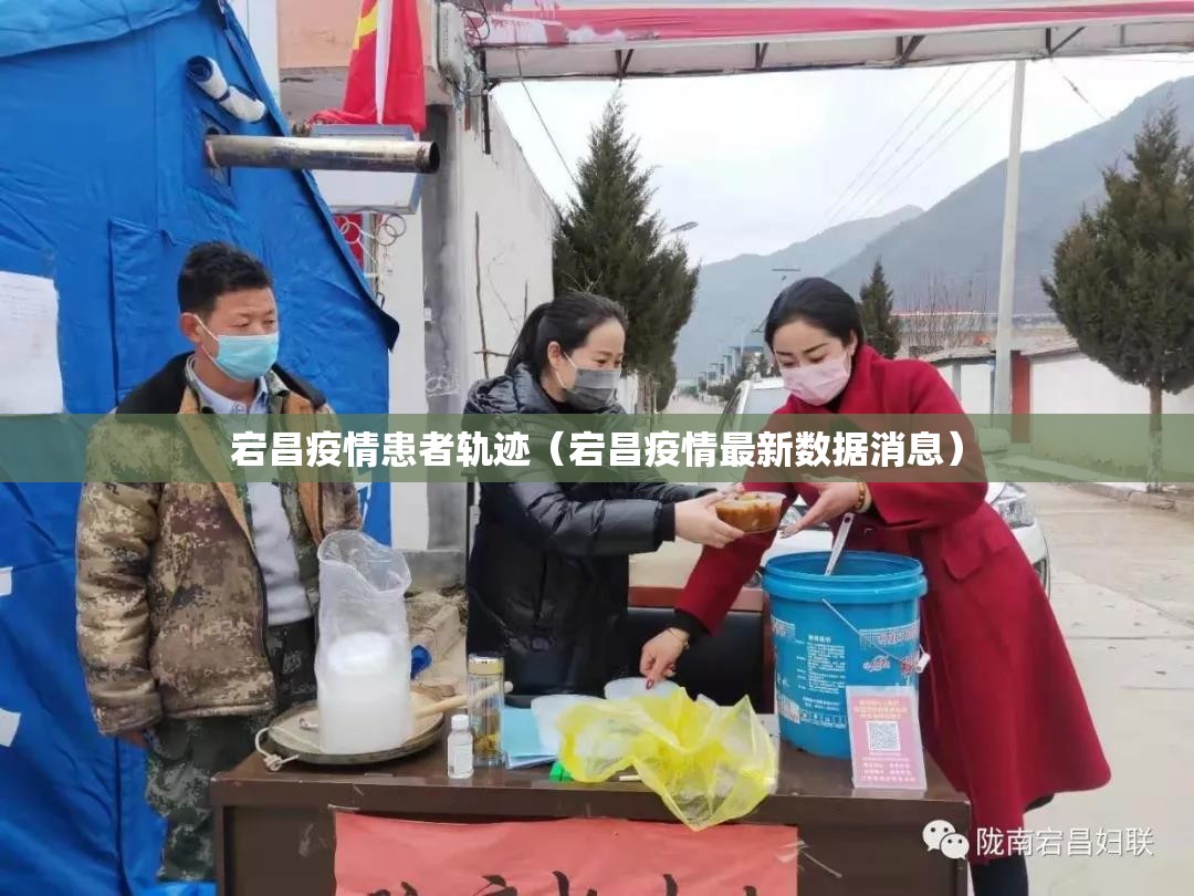 宕昌疫情患者轨迹（宕昌疫情最新数据消息）