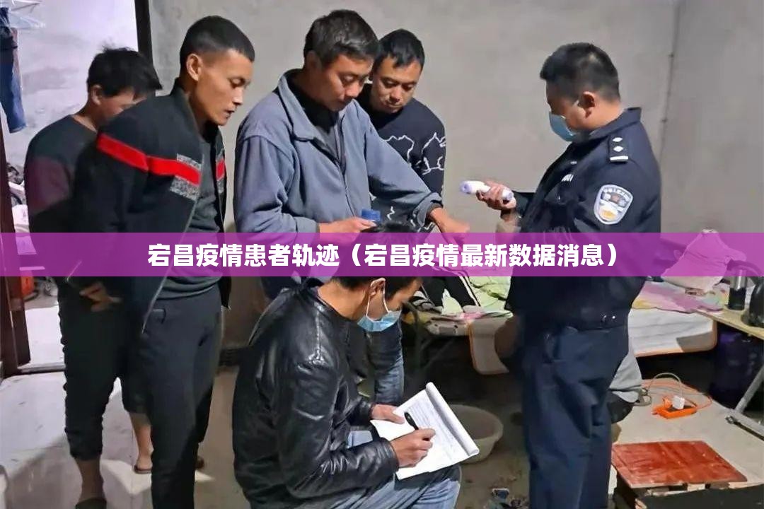 宕昌疫情患者轨迹（宕昌疫情最新数据消息）