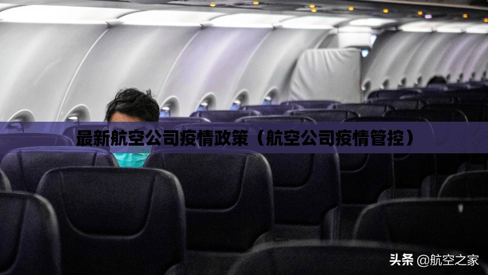 最新航空公司疫情政策(航空公司疫情管控) 最新航空公司疫情政策(航空公司疫情管控)